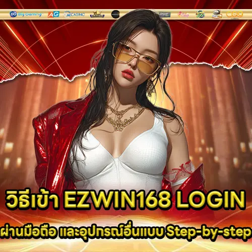 EZWIN168 LOGIN EZWIN168 LOGIN