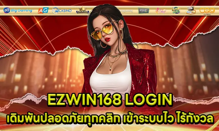 EZWIN168 LOGIN EZWIN168 LOGIN