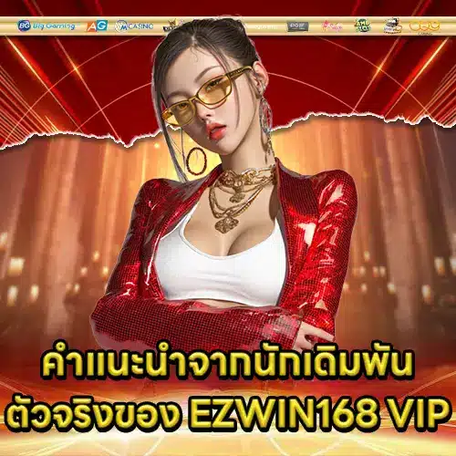 EZWIN168 VIP EZWIN168 VIP